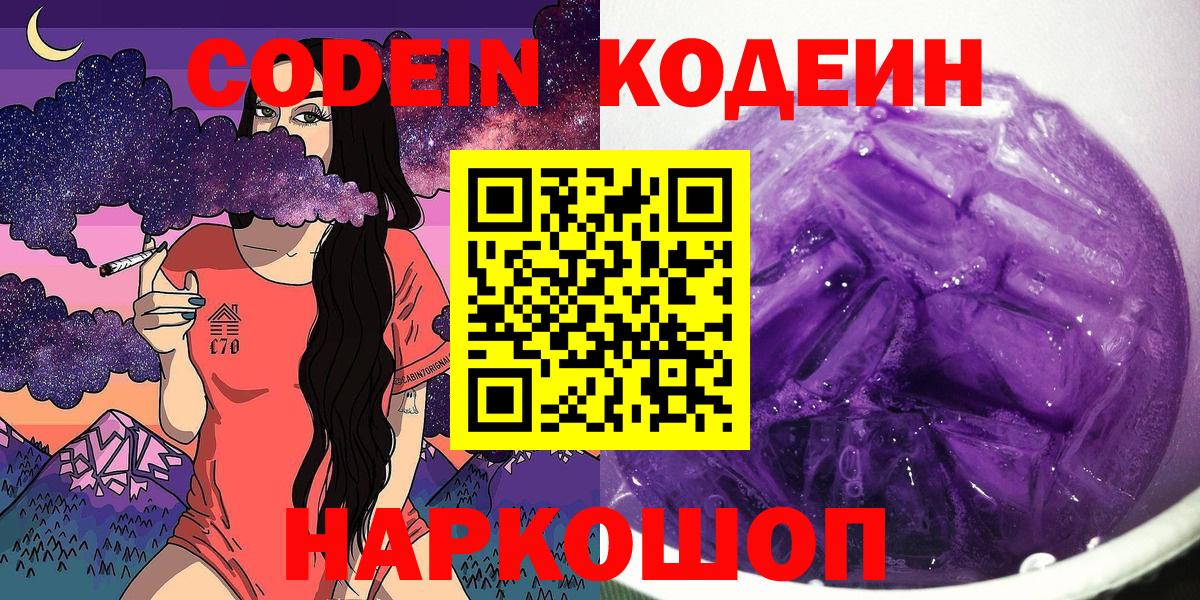 Codein Purple Drank  Codein Purple Drank  Вход с VPN  Йошкар-Ола 